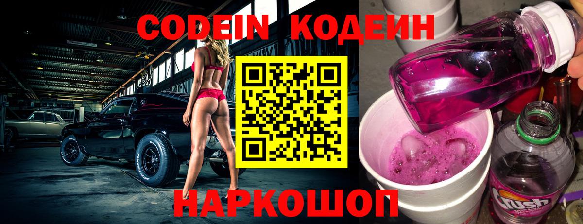 Кодеин Purple Drank Омск