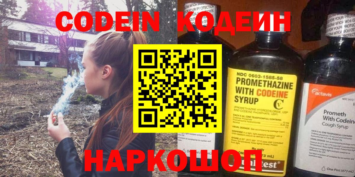 Омск  Кодеин Purple Drank  Codein напиток Lean (лин)  Вход с VPN 